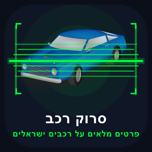 סרוק רכב